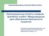 Корпоративный фонд «University Medical Center». Организационные аспекты снижения врачебных ошибок