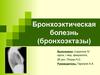 Бронхоэктическая болезнь (бронхоэктазы)