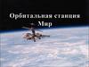 Орбитальная станция Мир