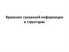 Хранение связанной информации в структурах