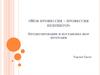 Моя профессия –  продюсирование и постановка шоу -программ