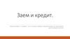 Заем и кредит