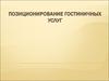 Позиционирование гостиничных услуг