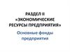 Экономические ресурсы предприятия. Основные фонды предприятия