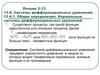 Системы дифференциальных уравнений. (Лекция 2.13)