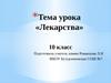 Тема урока «Лекарства» (10 класс)