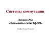 Системы коммутации. Элементы сети ТфОП. (Лекция 3)