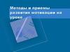 Методы и приемы развития мотивации на уроке