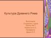 Культура Древнего Рима