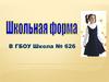 Школьная форма