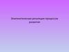 Эпигенетическая регуляция процессов развития. (Лекция 13)