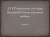 СССР накануне и в годы Великой Отечественной войны