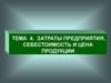Затраты предприятия, себестоимость и цена продукции