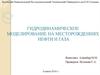 Гидродинамическое моделирование на месторождениях  нефти и газа