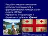 Разработка модели повышения доступности медицинской и фармацевтической помощи за счет средств НМ/ДАМ