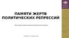 Памяти жертв политических репрессий