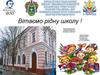 Вітаємо рідну школу