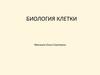 Биология клетки