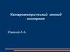 Катарометрический метод контроля