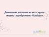 Домашняя аптечка на все случаи жизни с продуктами Nutricare