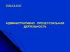 Административно-процессуальная деятельность