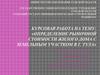 Определение рыночной стоимости жилого дома с земельным участком в г. Тула