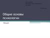 Общие основы психологии