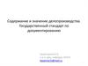 Содержание и значение делопроизводства. Государственный стандарт по документированию