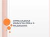 Прикладная информатика в медицине