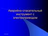 Аварийно-спасательный инструмент с электроприводом