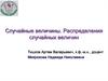 Случайные величины. Распределения случайных величин