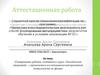 Аттестационная работа. Планирование работы элективного курса «Калейдоскоп открытий» по физике