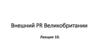 Внешний PR Великобритании