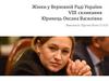 Жінки у Верховній Раді України VIII скликання. Юринець Оксана Василівна