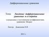 Линейные дифференциальные уравнения n-го порядка (однородные с постоянными коэффициентами, уравнения Эйлера)