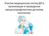 Участие медицинских сестер в организации и проведении вакцинопрофилактики детскому населению