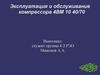 Эксплуатация и обслуживание компрессора 4ВМ 10 40/70