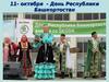 День Республики Башкортостан