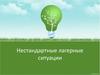 Нестандартные ситуации в детском оздоровительном лагере
