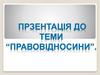 Правовідносини. Соціальні ознаки. Юридичні ознаки