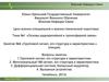 Основы радиорелейной и тропосферной связи. Групповой сигнал, его структура и характеристики. (Тема 1.4)