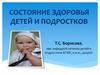 Состояние здоровья детей и подростков