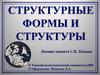 Структурные формы и структуры
