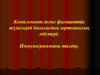 Комплемент және фагоциттік жүйелерді бағалаудың зертханалық әдістері. Иммунограмманы талдау