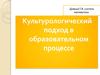 Культурологический подход в образовательном процессе