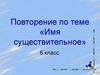 Имя существительное (6 класс)