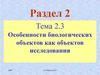 Особенности биологических объектов как объектов исследования