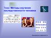 Методы изучения наследственности человека