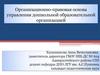 Организационно-правовая основа управления дошкольной образовательной организацией