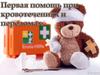Первая помощь при кровотечениях и переломах